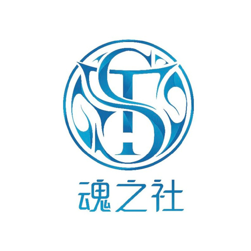 魂之社