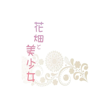 花圃和美少女