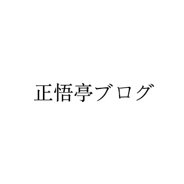 正悟亭