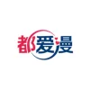 都爱漫
