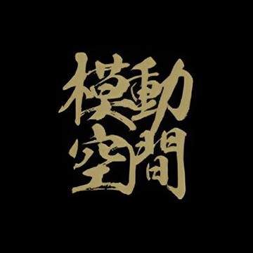 模动空间
