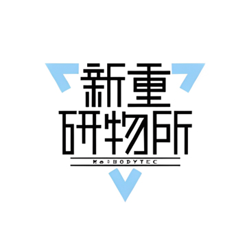 新重研物所