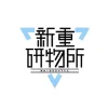 新重研物所
