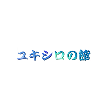 ユキシロ