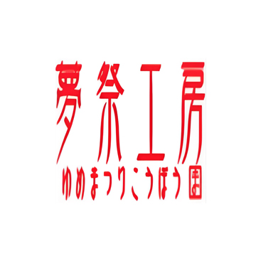 夢祭工房