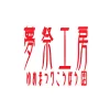 夢祭工房