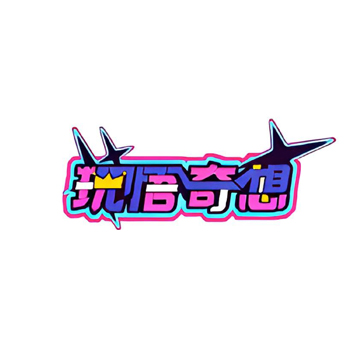 玩物有志工作室