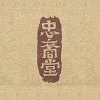忠裔堂制品