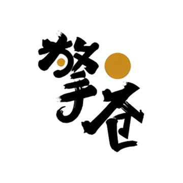擎苍工作室
