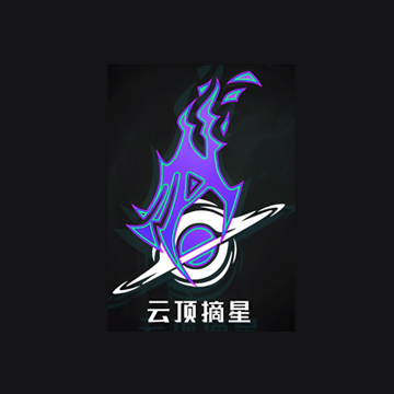 云顶摘星工作室