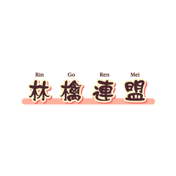 林檎連盟