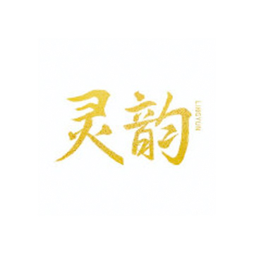 灵韵