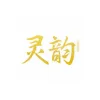 灵韵