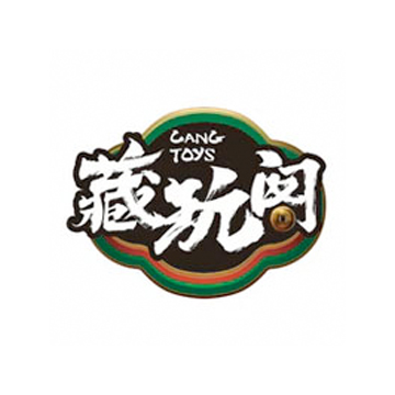 藏玩阁CANG-TOYS