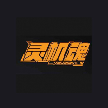 灵机魂
