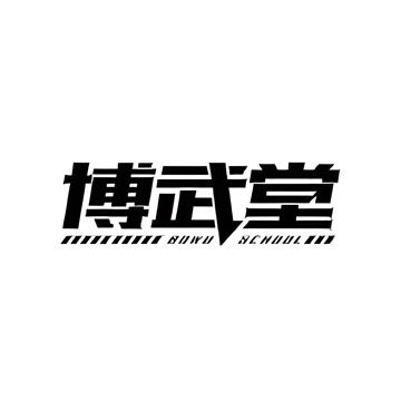 沐梵文化博武堂