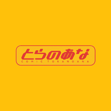 虎之穴