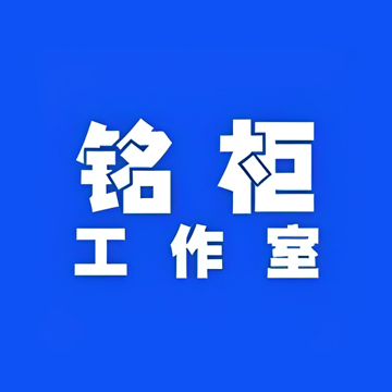 铭柜工作室