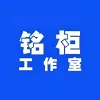 铭柜工作室