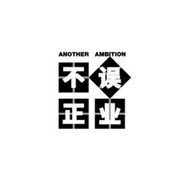 不误正业