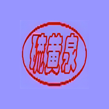 硫黄泉