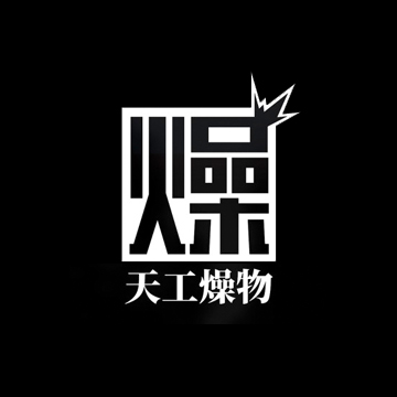 天工燥物