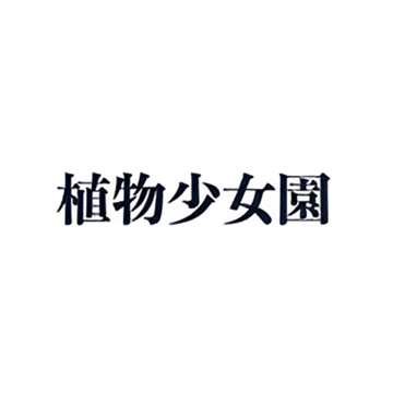 植物少女园