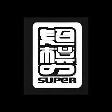 超模力