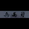 兵马司