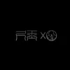 尺玉