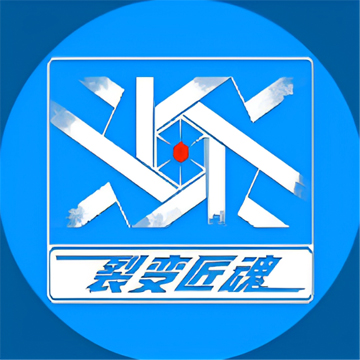 裂变匠魂