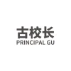古校长 PRINCIPAL GU