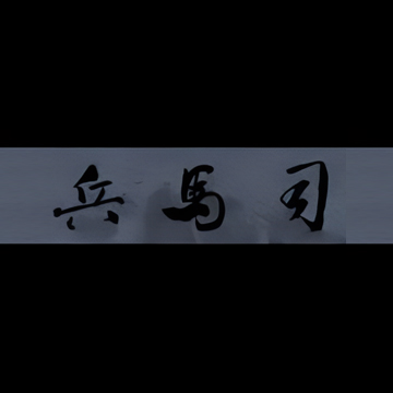 兵马司