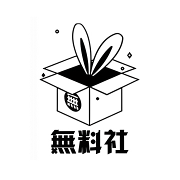 無料社