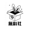無料社
