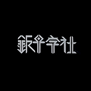 银十字社