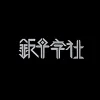 银十字社