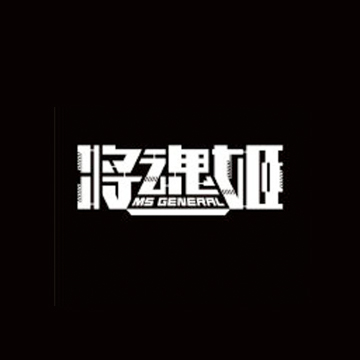 将魂姬