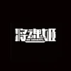 将魂姬