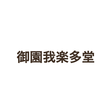 瓢箪山電気