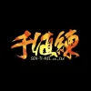 千值练