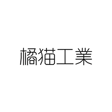 橘猫工业
