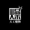 天工燥物