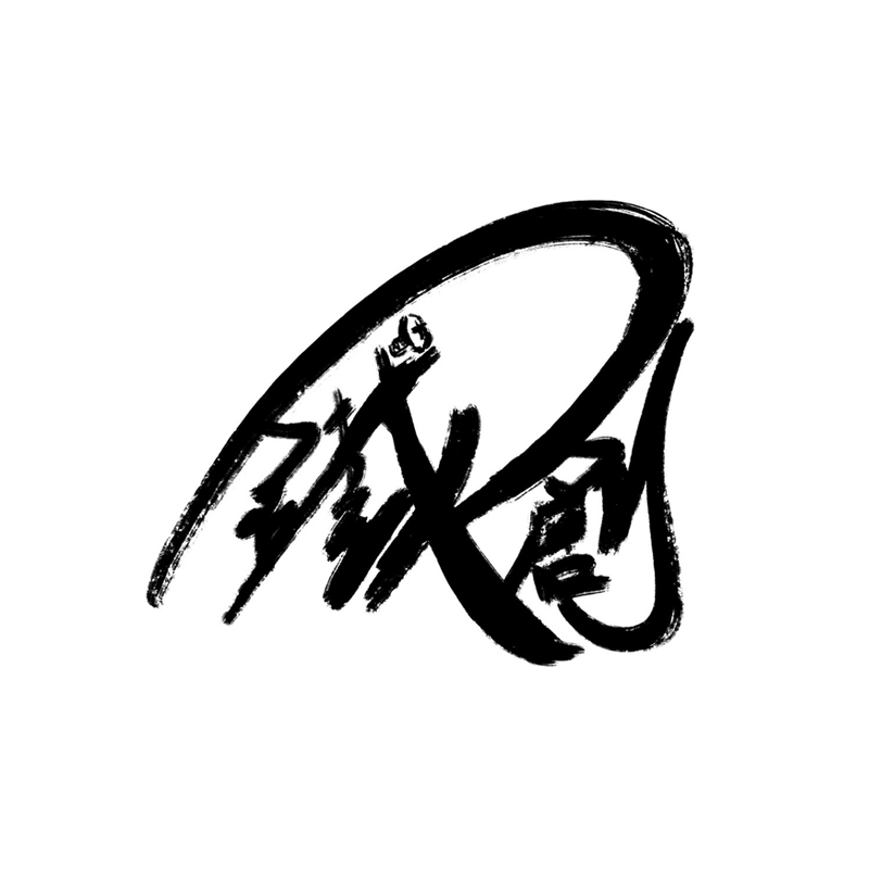 铁创模型