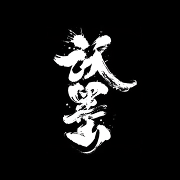 沃墨工作室