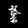 沃墨工作室