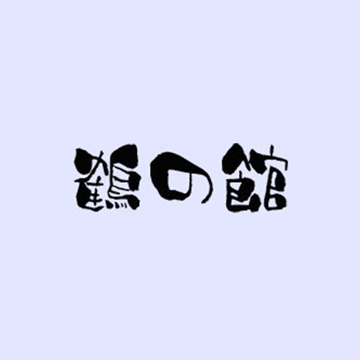 鹤之馆