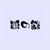 鹤之馆