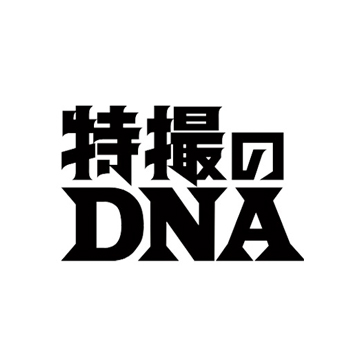 特摄DNA