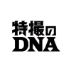特摄DNA